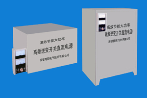 西安整流電源-IGBT高效節(jié)能型電鍍、電解整流器案例