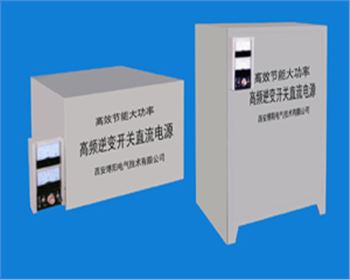 西安整流電源-IGBT高效節(jié)能型電鍍、電解整流器案例