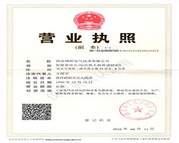 西安博陽(yáng)電氣技術(shù)有限公司營(yíng)業(yè)執(zhí)照